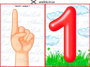 Практичний матеріал до занять Число і цифра 1 - Всеукраїнський портал  Anelok Ігри для друку